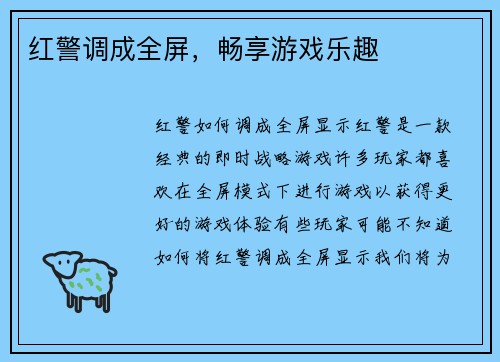 红警调成全屏,畅享游戏乐趣