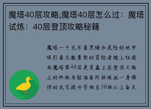 魔塔40层攻略;魔塔40层怎么过:魔塔试炼:40层登顶攻略秘籍